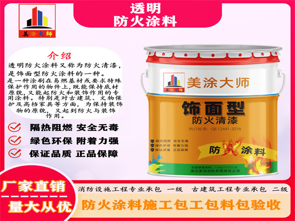 达拉特透明防火涂料